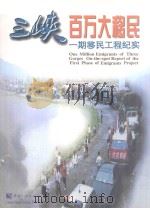 三峡百万大移民  一期移民工程纪实   1997  PDF电子版封面  7800993299  迟文江主编 