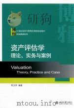 资产评估学  理论、实务与案例（ PDF版）