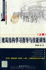 建筑结构学习指导与技能训练  上     PDF电子版封面     