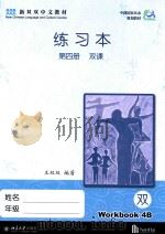 练习本  第4册  双课  4B     PDF电子版封面     