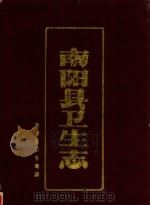 南阳县卫生志（1986 PDF版）
