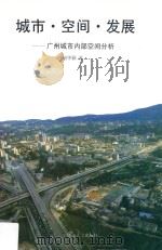城市、空间、发展  广州城市内部空间分析   1993  PDF电子版封面  7306008056  胡华颖著 