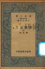 万有文库  第二集七百种  414  明诗纪事  5     PDF电子版封面    王云五主编；陈田辑 