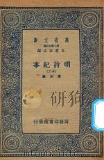 万有文库  第二集七百种  414  明诗纪事  12     PDF电子版封面    王云五主编；陈田辑 