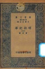 万有文库  第二集七百种  414  明诗纪事  16     PDF电子版封面    王云五主编；陈田辑 