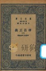 万有文库  第二集七百种  399  律吕正义  10   1936  PDF电子版封面    王云五主编；清康熙，乾隆敕撰 