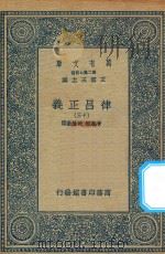 万有文库  第二集七百种  399  律吕正义  13   1936  PDF电子版封面    王云五主编；清康熙，乾隆敕撰 