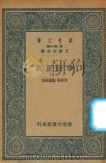 万有文库  第二集七百种  399  律吕正义  19   1936  PDF电子版封面    王云五主编；清康熙，乾隆敕撰 