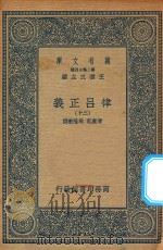 万有文库  第二集七百种  399  律吕正义  20   1936  PDF电子版封面    王云五主编；清康熙，乾隆敕撰 