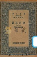 万有文库  第二集七百种  399  律吕正义  29   1936  PDF电子版封面    王云五主编；清康熙，乾隆敕撰 