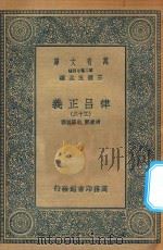 万有文库  第二集七百种  399  律吕正义  32   1936  PDF电子版封面    王云五主编；清康熙，乾隆敕撰 