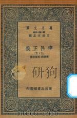 万有文库  第二集七百种  399  律吕正义  35（1936 PDF版）