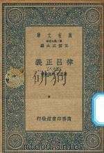 万有文库  第二集七百种  399  律吕正义  58   1936  PDF电子版封面    王云五主编；清康熙，乾隆敕撰 