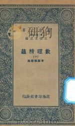 万有文库  第二集七百种  207  数理精蕴  10   1935  PDF电子版封面    王云五主编；清圣祖敕编 