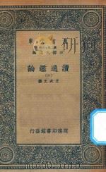 万有文库  第二集七百种  674  读通鉴论  6   1936  PDF电子版封面    王云五主编；王夫之撰 