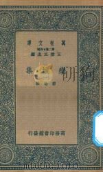 万有文库  第二集七百种  460  栾城集  1   1936  PDF电子版封面    王云五主编；苏辙撰 