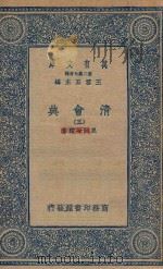 万有文库  第二集七百种  清会典  3（1936 PDF版）