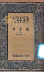 万有文库  第二集七百种  清会典  6（1936 PDF版）