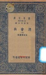 万有文库  第二集七百种  清会典  7（1936 PDF版）