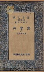 万有文库  第二集七百种  清会典  8（1936 PDF版）
