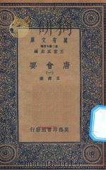 万有文库  第二集七百种  138  唐会要  1（1935 PDF版）