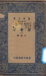 万有文库  第二集七百种  138  唐会要  2（1935 PDF版）