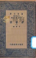 万有文库  第二集七百种  138  唐会要  3   1935  PDF电子版封面    王云五主编；王溥撰 