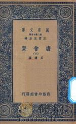 万有文库  第二集七百种  138  唐会要  6（1935 PDF版）