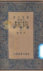 万有文库  第二集七百种  138  唐会要  8（1935 PDF版）