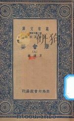 万有文库  第二集七百种  138  唐会要  9（1935 PDF版）