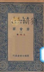 万有文库  第二集七百种  138  唐会要  10（1935 PDF版）