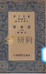 万有文库  第二集七百种  138  唐会要  16（1935 PDF版）