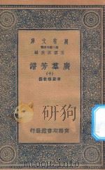 万有文库  第二集七百种  318  广群芳谱  10   1935  PDF电子版封面    王云五主编；清圣祖敕撰 