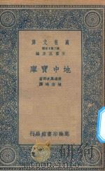 万有文库  第二集七百种  地中宝库   1935  PDF电子版封面    王云五主编；渡边万次郎著；陆志鸿译 