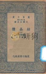 万有文库  第二集七百种  257  结晶体  上   1935  PDF电子版封面    王云五主编；渡边万次郎著；张资平译 