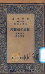 万有文库  第二集七百种  253  从原子到银河   1935  PDF电子版封面    王云五主编；薛普莱著；严鸿瑶译 