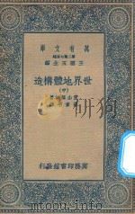 万有文库  第二集七百种  267  世界地体构造  中   1936  PDF电子版封面    王云五主编；青山信雄著；张资平译 