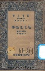 万有文库  第二集七百种  361  毛之生物学   1935  PDF电子版封面    王云五主编；阿部余四男著；胡哲齐译 