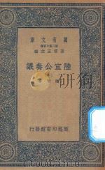 万有文库  第二集七百种  143  陆宣公奏议  下   1935  PDF电子版封面    王云五主编；陆贽著 