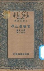 万有文库  第二集七百种  345  实验发生学   1936  PDF电子版封面    王云五主编；冈田要著；舒贻上译 