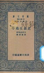 万有文库  第二集七百种  昆虫生态学   1935  PDF电子版封面    王云五主编；矢野宗干著；薛德焴译述 