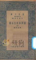 万有文库  第二集七百种  洪北江诗文集  1（1935 PDF版）