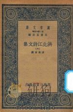 万有文库  第二集七百种  洪北江诗文集  6（1935 PDF版）