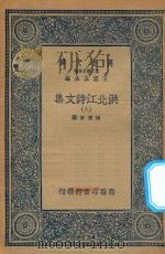 万有文库  第二集七百种  洪北江诗文集  8（1935 PDF版）