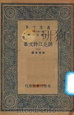 万有文库  第二集七百种  洪北江诗文集  9（1935 PDF版）