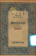 万有文库  第二集七百种  081  现代民治政体  2   1935  PDF电子版封面    王云五主编；蒲徕斯著；张慰慈等译 