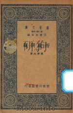 万有文库  第二集七百种  西藏问题  下   1935  PDF电子版封面    王云五主编；陈健夫著 