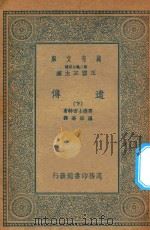 万有文库  第二集七百种  305  遗传  下   1935  PDF电子版封面    王云五主编；哥德士密特著；罗宗洛译 