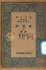 万有文库  第二集七百种  393  珊瑚网  录书  5   1936  PDF电子版封面    王云五主编；汪珂玉撰 