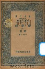 万有文库  第二集七百种  393  珊瑚网  录书  10   1936  PDF电子版封面    王云五主编；汪珂玉撰 